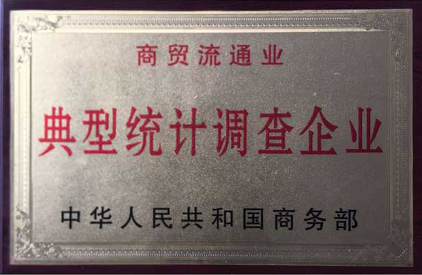 典型統計調查企業(yè)